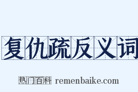 复仇疏反义词是什么意思的图片